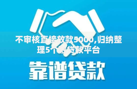 不审核直接放款5000,归纳整理5个融贷款平台