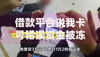 借款平台说我卡号错误资金被冻结,整合5款申请太多网贷被拒,有没有可以贷款的平台