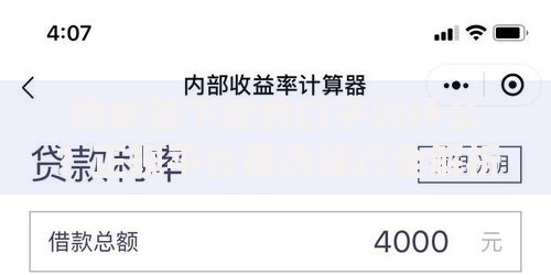 跪求能下款的口子叫什么?正规平台筛选技巧全解析 跪求能下款的口子叫什么?正规平台筛选技巧全解析