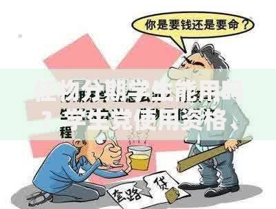 佳物分期学生能用吗？学生党使用资格、风险与省钱技巧解析