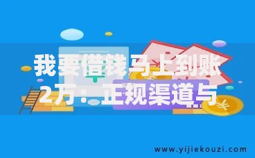 我要借钱马上到账2万：正规渠道与避坑指南全解析