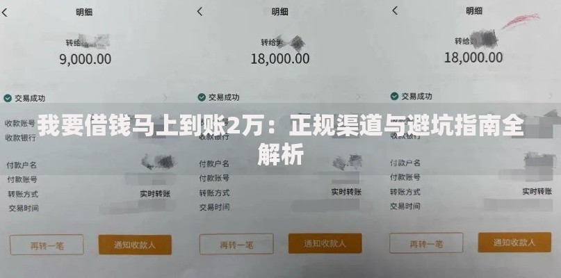 我要借钱马上到账2万：正规渠道与避坑指南全解析