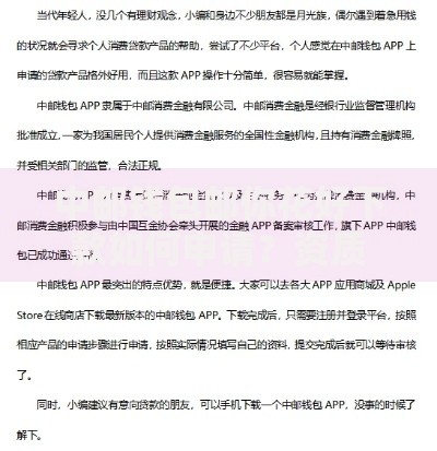 中邮钱包邮你花好下款如何申请？资质要求与流程详解