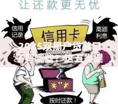 2025双黑户贷款口子有哪些？这五类渠道可尝试