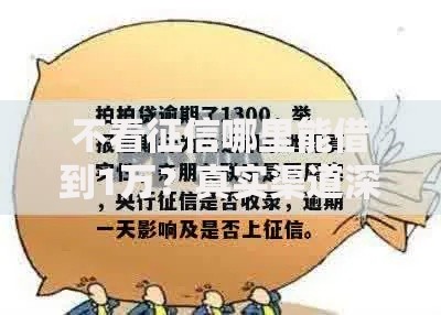不看征信哪里能借到1万？真实渠道深度解析
