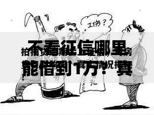 不看征信哪里能借到1万？真实渠道深度解析