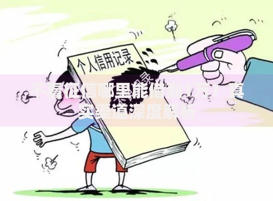 不看征信哪里能借到1万？真实渠道深度解析