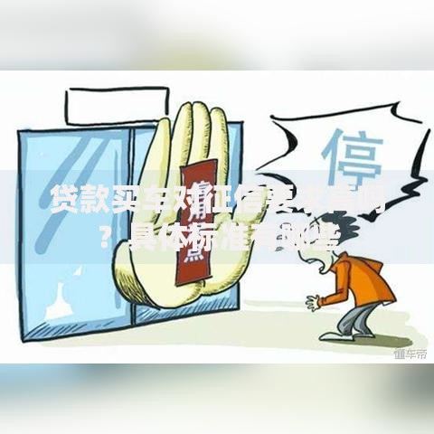 贷款买车对征信要求高吗?具体标准有哪些 贷款买车对征信要求高吗?具体标准有哪些