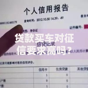 贷款买车对征信要求高吗?具体标准有哪些 贷款买车对征信要求高吗?具体标准有哪些
