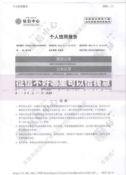 征信不好哪里可以借钱急用正规？正规渠道解析与申请攻略