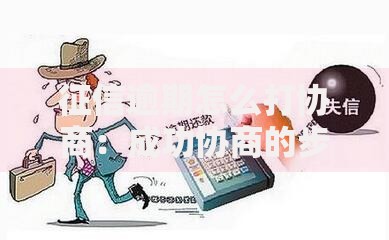 征信逾期怎么打协商：成功协商的步骤与技巧