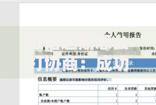 征信逾期怎么打协商：成功协商的步骤与技巧
