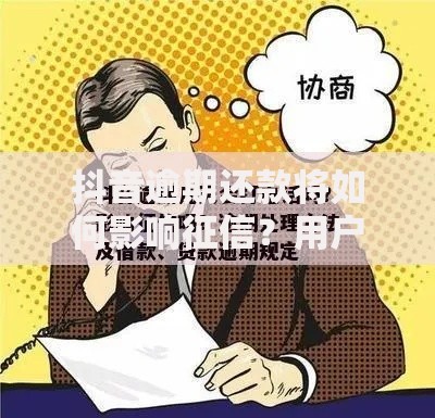 抖音逾期还款将如何影响征信？用户必知的风险解析