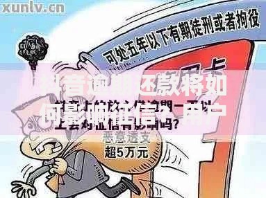 抖音逾期还款将如何影响征信？用户必知的风险解析