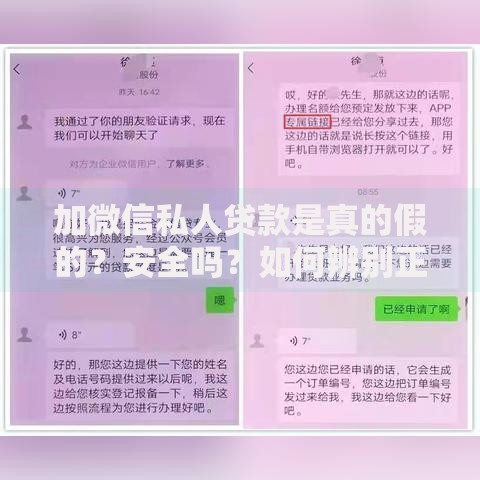 加微信私人贷款是真的假的？安全吗？如何辨别正规渠道与诈骗陷阱