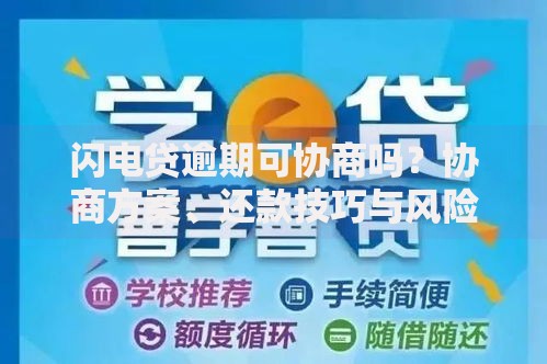 闪电贷逾期可协商吗？协商方案、还款技巧与风险解析