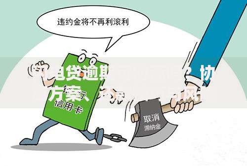 闪电贷逾期可协商吗？协商方案、还款技巧与风险解析