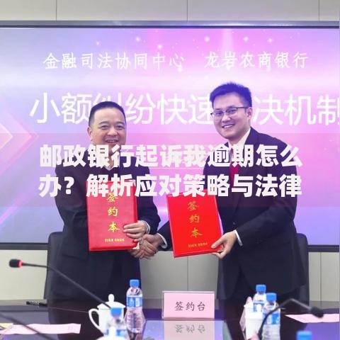 邮政银行起诉我逾期怎么办？解析应对策略与法律后果