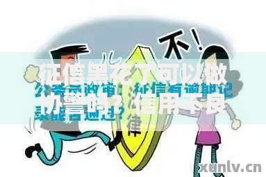 征信黑花了可以做协警吗？信用不良如何影响协警录用