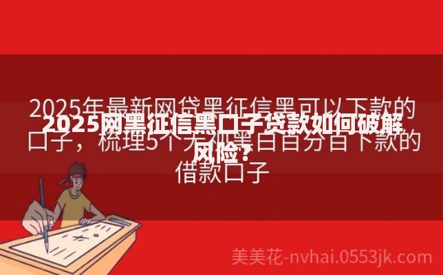 2025网黑征信黑口子贷款如何破解风险？
