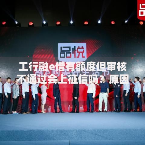工行融e借有额度但审核不通过会上征信吗？原因解析与应对策略