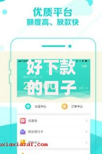 好下款的口子都有哪些？低门槛借款渠道深度解析