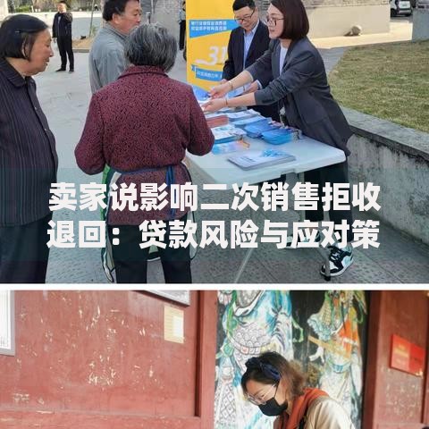 卖家说影响二次销售拒收退回：贷款风险与应对策略解析