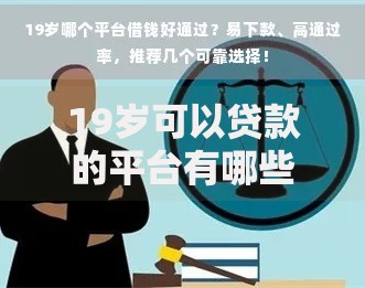 19岁可以贷款的平台有哪些？正规低息平台推荐及申请攻略