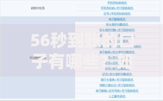 56秒到账的口子有哪些?如何快速选择安全平台 56秒到账的口子有哪些?如何快速选择安全平台