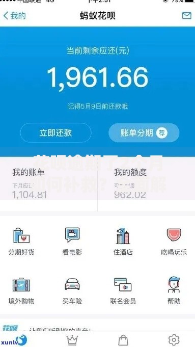 花呗逾期了2个月如何补救?全面解析后果与解决办法 花呗逾期了2个月如何补救?全面解析后果与解决办法
