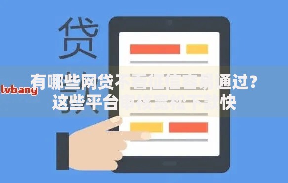 有哪些网贷不看征信容易通过？这些平台审核宽松下款快
