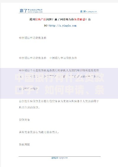 中国银行有什么贷款口子?如何申请、条件及利率解析 中国银行有什么贷款口子?如何申请、条件及利率解析