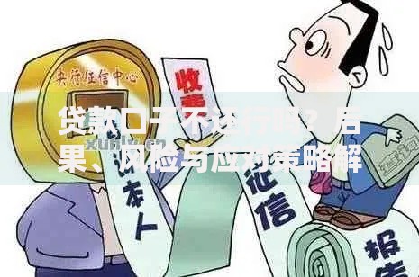 贷款口子不还行吗?后果、风险与应对策略解析 贷款口子不还行吗?后果、风险与应对策略解析