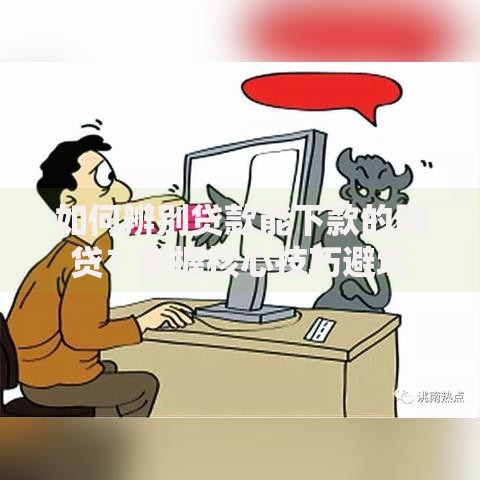 如何辨别贷款能下款的网贷?掌握核心技巧避坑 如何辨别贷款能下款的网贷?掌握核心技巧避坑