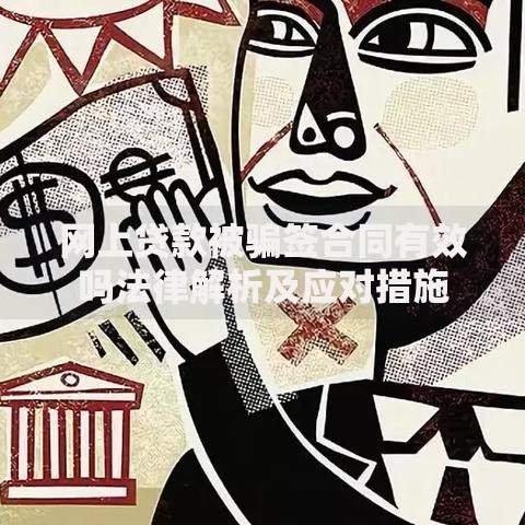 网上贷款被骗签合同有效吗法律解析及应对措施 网上贷款被骗签合同有效吗法律解析及应对措施