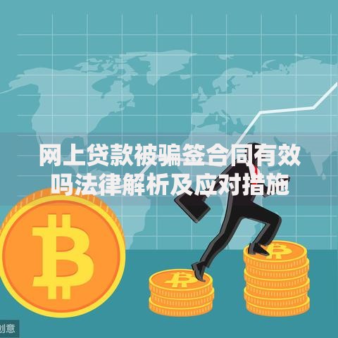 网上贷款被骗签合同有效吗法律解析及应对措施 网上贷款被骗签合同有效吗法律解析及应对措施
