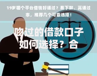 吻过的借款口子如何选择?合法贷款平台筛选指南 吻过的借款口子如何选择?合法贷款平台筛选指南