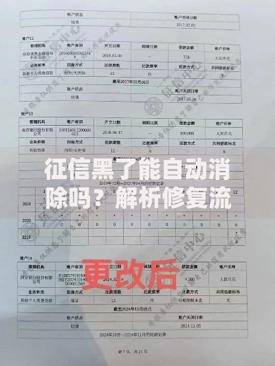 征信黑了能自动消除吗?解析修复流程与影响 征信黑了能自动消除吗?解析修复流程与影响