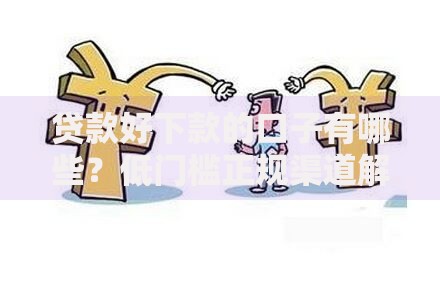 贷款好下款的口子有哪些?低门槛正规渠道解析 贷款好下款的口子有哪些?低门槛正规渠道解析