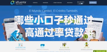 哪些小口子秒通过?高通过率贷款平台深度解析 哪些小口子秒通过?高通过率贷款平台深度解析