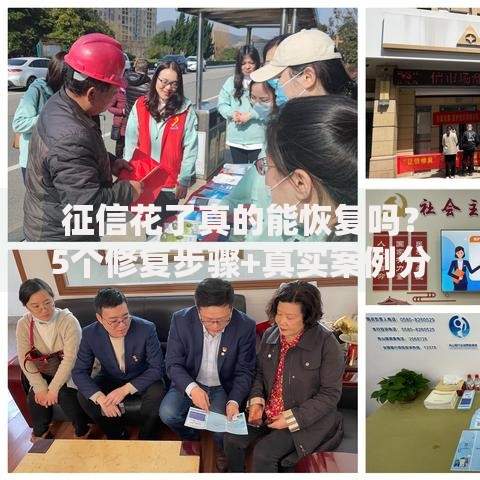 征信花了真的能恢复吗?5个修复步骤+真实案例分析 征信花了真的能恢复吗?5个修复步骤+真实案例分析