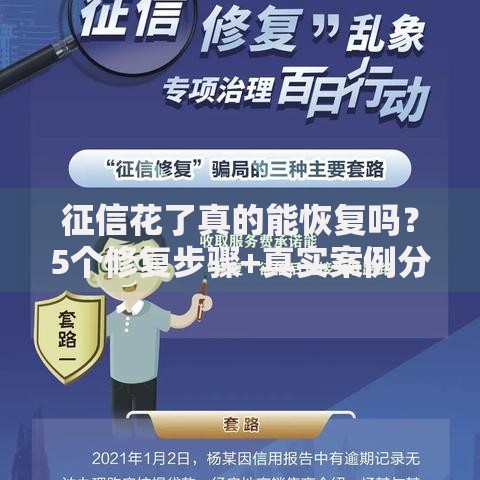征信花了真的能恢复吗?5个修复步骤+真实案例分析 征信花了真的能恢复吗?5个修复步骤+真实案例分析