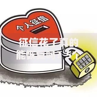 征信花了真的能恢复吗?5个修复步骤+真实案例分析 征信花了真的能恢复吗?5个修复步骤+真实案例分析