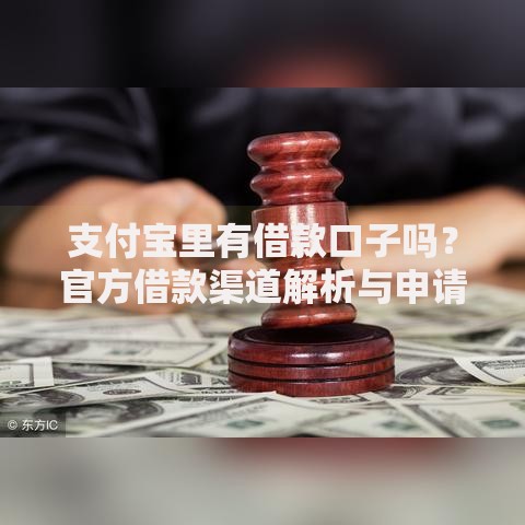 支付宝里有借款口子吗？官方借款渠道解析与申请指南