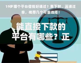 能直接下款的平台有哪些?正规低息渠道深度评测 能直接下款的平台有哪些?正规低息渠道深度评测