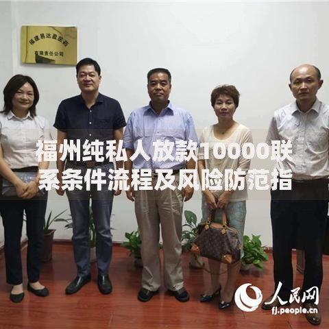 福州纯私人放款10000联系条件流程及风险防范指南