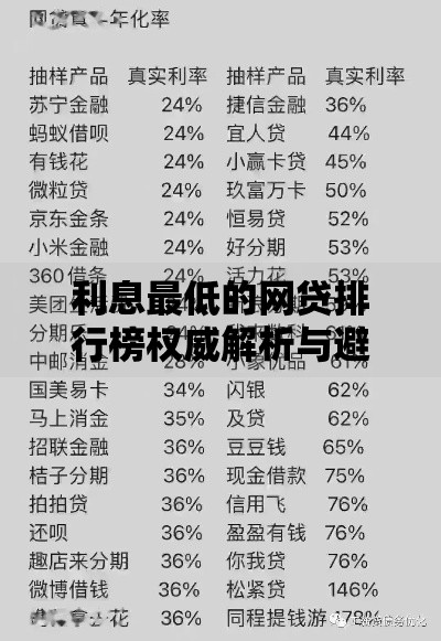 利息最低的网贷排行榜权威解析与避坑指南 利息最低的网贷排行榜权威解析与避坑指南