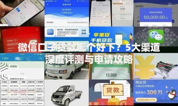 微信口子贷款哪个好下?5大渠道深度评测与申请攻略 微信口子贷款哪个好下?5大渠道深度评测与申请攻略
