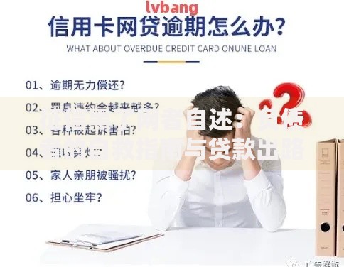 征信黑了网者自述:负债者的自救指南与贷款出路 征信黑了网者自述:负债者的自救指南与贷款出路