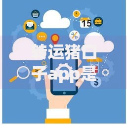 转运猪口子app是哪个系列的？贷款平台背景深度解析